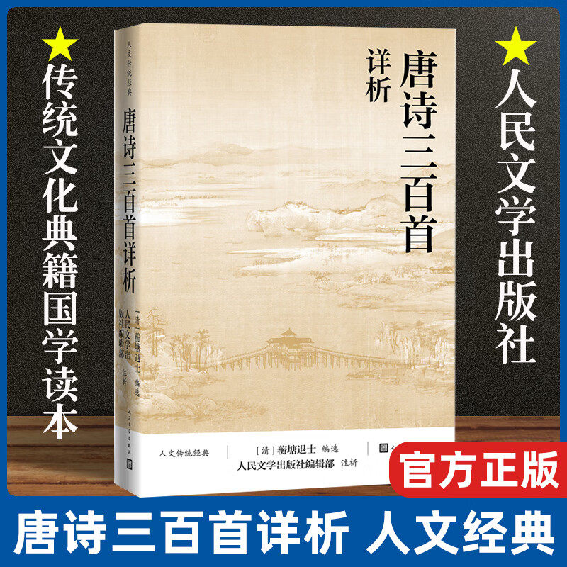 唐诗三百首详析 中国人的诗歌启蒙详细注解唐诗选本青少年初高中中国古典文学诗歌详解详细详注无障碍阅读平装双封面吟诵千载风华
