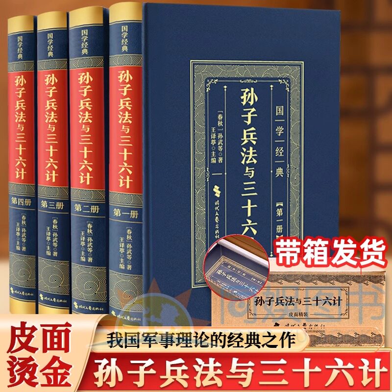 全4册国学经典孙子兵法与三十六计精装皮面现代白话文青少年成人版中国历史军事谋略36计国学经典全译六韬三略初高中课外阅读书籍