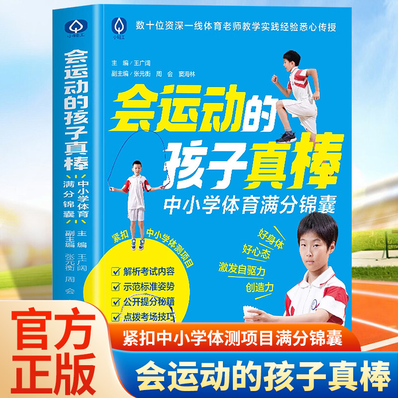 正版  会运动的孩子真棒原著 素质教育一个改变孩子命运的理念 家庭教育父母的运动观念影响孩子一生亲子家庭教育畅销书籍