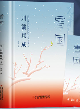 雪国川端康成著诺贝尔奖文学
