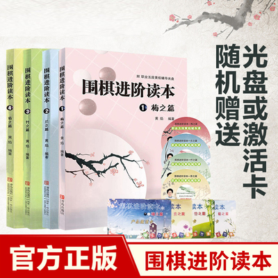 现货正版 围棋进阶读本梅兰竹菊(4册) 速成围棋进阶篇 围棋书籍 黄焰著围棋进阶读本围棋训练习题 围棋入门书籍围棋棋谱书籍