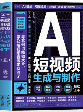 AI短视频生成与制作正版开启Al+创作新模式 零基础做大片AI赋能手把手教学引爆流量 轻松打造爆款内容 全流程揭秘AI短视频创作书籍