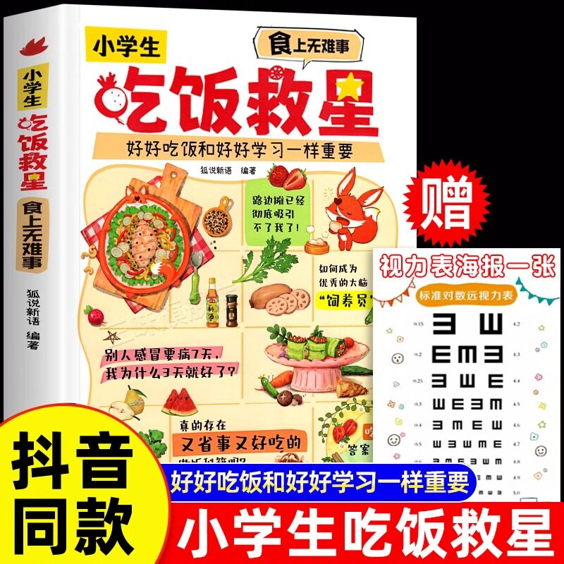 正版 小学生吃饭救星 食上无难事找对吃法改变孩子的一生食上无难事好好吃饭和好好学习一样重要行为习惯营养美味儿童菜谱