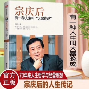 宗庆后 有一种人生叫大器晚成 娃哈哈创始人宗庆后自传万有引力人物传记传奇实业家70年来人生哲学经营思想解读和剖析白手起家历程