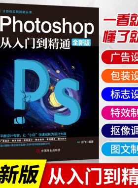 正版ps教程全套photoshop从入门到精通完全自学从入门到精通零基础教学图片照做图抠图处理调色人像修图淘宝美工平面设计教材书籍