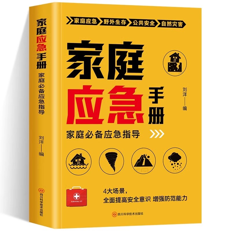 正版家庭应急手册家庭必备应急指导应对自然灾害、安全事件、公共卫生家庭应急防控、应对突发事减灾防控