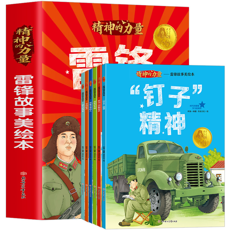 雷锋故事美绘本 正版全6册精神的力量 红色经典书籍小学生课外阅读雷锋的故事绘本一二三四年级雷锋叔叔你在哪里雷锋日记文学书籍
