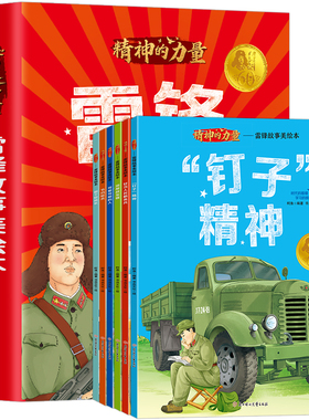 雷锋故事美绘本 正版全6册精神的力量 红色经典书籍小学生课外阅读雷锋的故事绘本一二三四年级雷锋叔叔你在哪里雷锋日记文学书籍