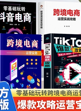 全四册 TikTok爆款攻略+跨境电商运营实务+零基础玩转抖音电商+跨境电商运营实战攻略选品策略创意设计 视频带货爆款密码粉丝暴涨