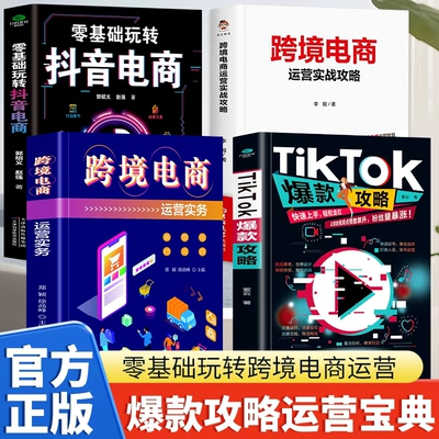 全四册 TikTok爆款攻略+跨境电商运营实务+零基础玩转抖音电商+跨境电商运营实战攻略选品策略创意设计 视频带货爆款密码粉丝暴涨