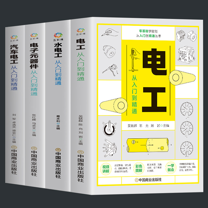 4册电工从入门到精通电子元器件
