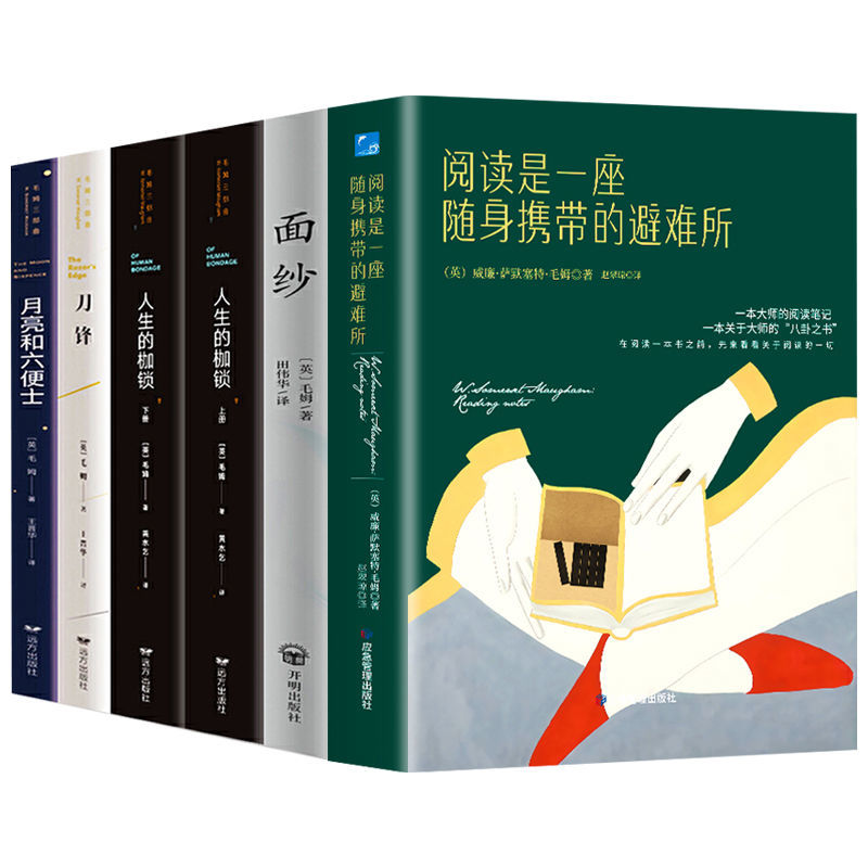 6册阅读是一座随身携带的避难所+面纱+刀锋+月亮和六便士+人生的枷锁毛姆经典作品集文集外国文学小说经典青少年课外黑塞不要枷锁