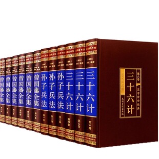 处世绝学传记豪华官场小说礼品装 孙子兵法三十六计曾国藩全集曾国藩家书全书家训人生哲学绝学冰鉴挺经 绸面12册 畅销书 精装