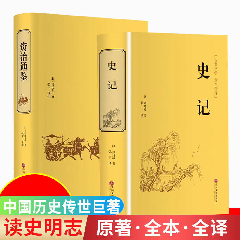 资治通鉴原著司马光白话版+史记白话版资治通鉴新译资政资质通鉴资冶通鉴资质通签少年读资治通鉴文白对照全译成人少年读史记