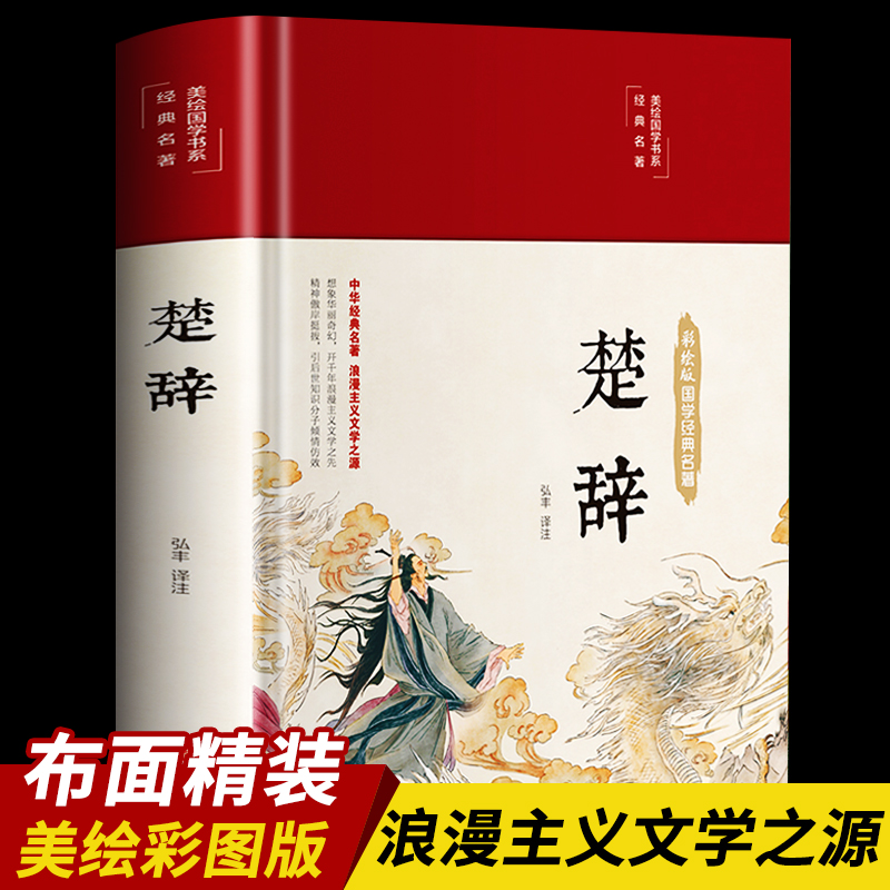 彩绘版国学经典名著 楚辞全集 精装布面 全本全译诗经楚辞全集屈原浪漫主义文学文白对照古典文化中华经典名著书籍