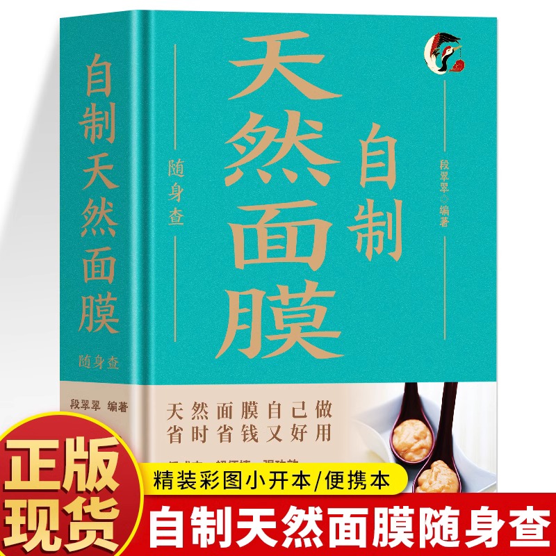全新正版 自制天然面膜随身查彩色图解 天然面膜自己做省时省钱又好用低成本、超便捷、强功效省时省力解决各种皮肤小问题