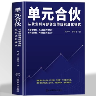 企業經營本質 合伙 從就業到內部創業 李自冬 績效管理考核 員工管理 組織進化模式 單元 企業管理書籍 雇傭制 五大危機 劉少華