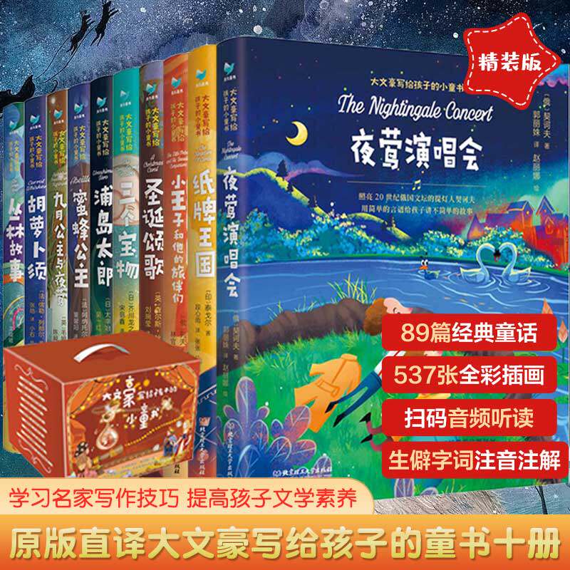 大文豪写给孩子的小童书10册精装礼盒套装 少儿童话绘本故事书丛林故事蜜蜂公主圣诞颂歌纸牌王国胡萝卜须幼儿世界经典童话
