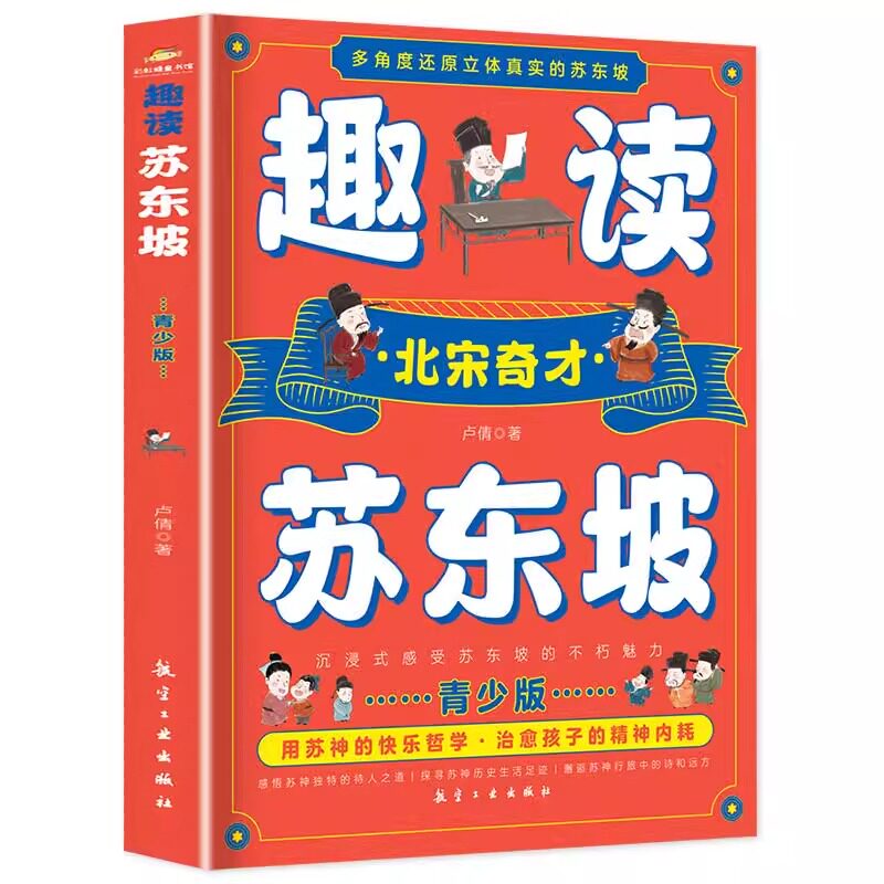 趣读苏东坡 青少版 多角度还原立体真实的苏东坡 北宋奇才苏东坡传正版 苏东坡诗词全集 苏东坡的朋友圈 中学生小学生课外阅读书籍