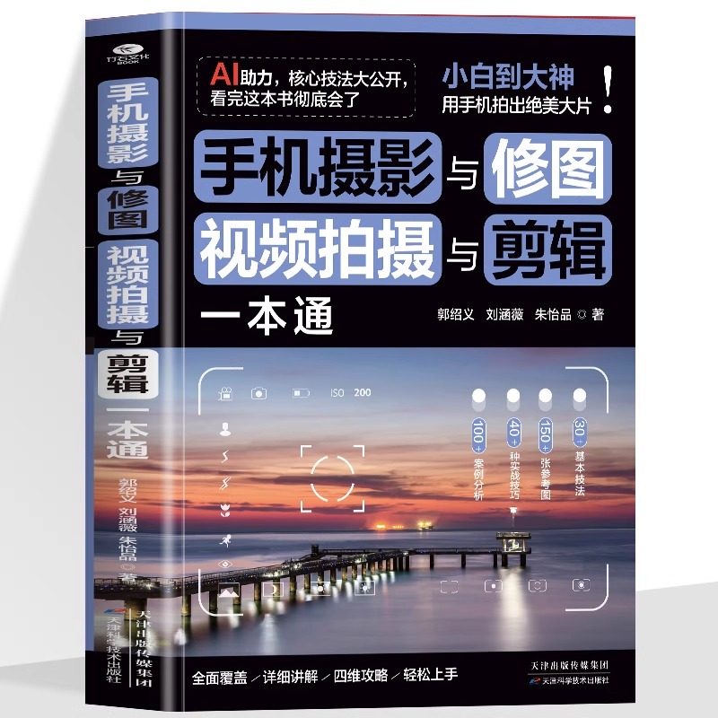 手机摄影与修图、视频拍摄与剪辑一本通 一次性快速精通 AI助力速学神器 30余种基本技法40多种实战技巧 即看即学即上手的干货教程
