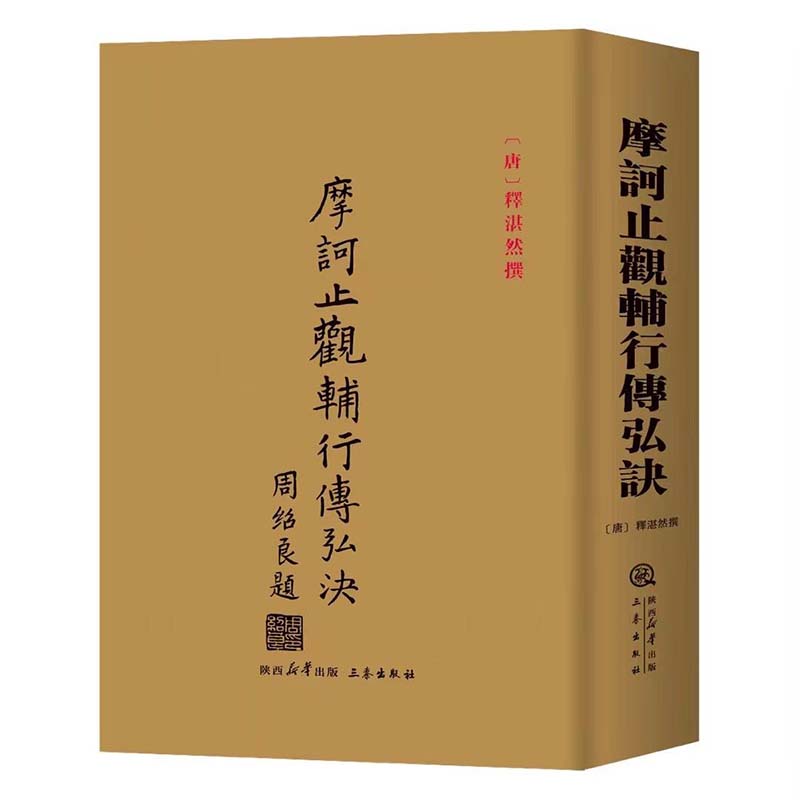 【正版】摩诃止观辅行传弘诀 双封精装 释湛然撰天台宗佛学三要天台三大部选萃之摩诃止观的阐述论著书籍 研究佛教天台宗思想文化