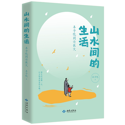 山水间的生活 丰子恺闲情散文 厌倦了城市的喧嚣与内卷 随丰子恺栖于山水 治愈人间！旅途皆成诗画 自有豁然之境
