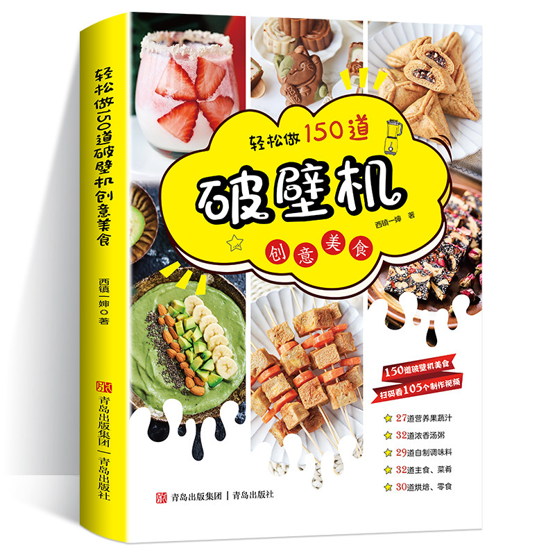 轻松做150道破壁机创意美食