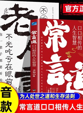 抖音同款】常言道正版老人言口口相传的人生智慧你一辈子都要听的老话慧渗透到中国人骨子里的为人处世之道人情世故社交礼仪书籍