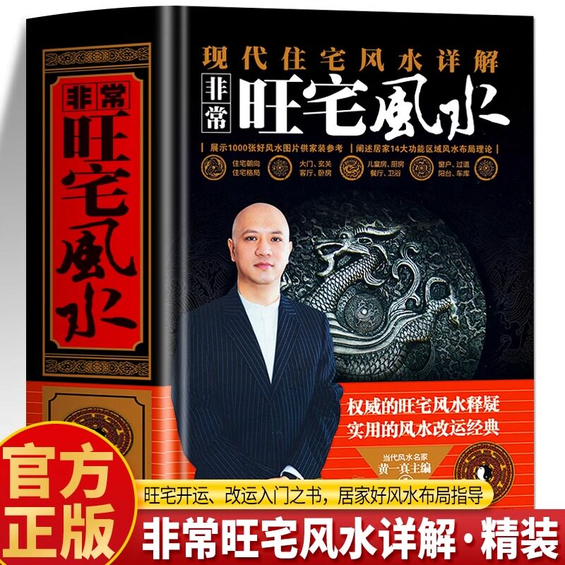 非常旺宅风水正版 现代住宅风水详解 黄一真主编 中国哲学现代风水入门 家居风水环境布局办公室卧室住宅设计家居摆放详解书籍