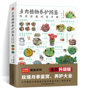 多肉植物养护图鉴多肉种植书多肉混栽创意多肉植物介绍及基本养护法多肉养殖技巧 肉肉混裁创意手册 含章图鉴 多肉植物养护图鉴