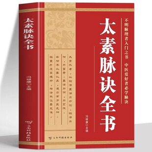 【正版新书】太素脉诀全书正版 梅寄鹤著近代名医珍本重刊第一辑 太素脉法大全太素之法脉决脉象号脉诊脉把脉中医脉学穴位经络书籍