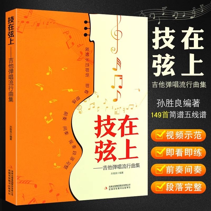 正版 技在弦上 吉他弹唱流行曲集 149首简谱五线谱版流行歌曲吉他弹唱 赠送视频 即看即练
