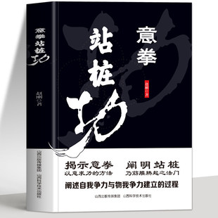 意拳站桩功正版 意拳第三代传人赵钢著 大成拳养生功法站桩养生法 形意拳内家拳武学经典 王芗斋站桩功拳学教程书籍意拳养生站桩功