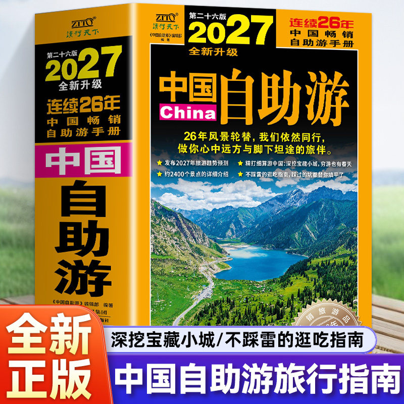 全新升级正版2027中国自助游 国内自助旅行经典指南 旅游攻略国家旅游走遍游遍中国风土人情书籍 亲子自驾游景区交通路线住宿书籍