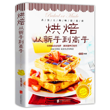 烘焙从新手到高手泡芙蛋糕面包制作大全烤箱美食烹饪初学君之烘培教程书籍蛋糕甜点学做面包参考书 西点烘培书籍好吃易做 正版 包邮