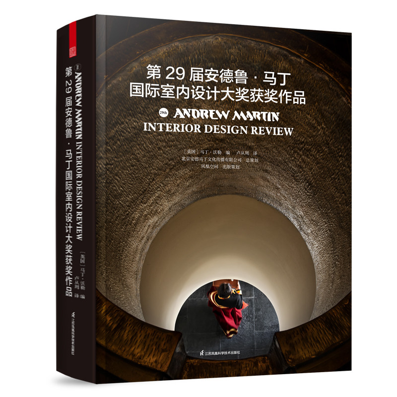 正版 第29届安德鲁·马丁国际室内设计大奖获奖作品马丁.沃勒编卢从周译北京安德马丁文化传播有限公司总策划凤凰空间 出版策划