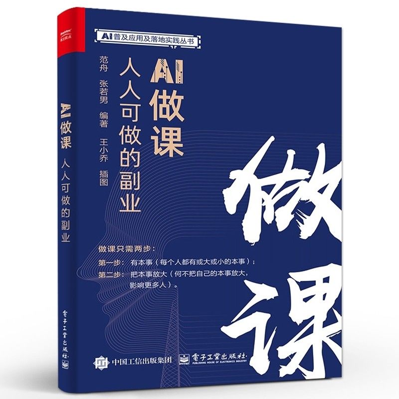 正版 AI做课：人人可做的副业 全程指导 让你每一步都走的扎实 打造个人知识变现之路 提供一系列切实可行的解决方案