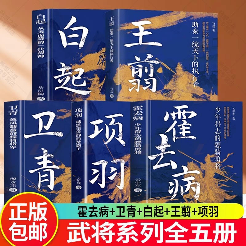 全5册 项羽+王翦+卫青+霍去病+白起 从天而降的一代战神看白起成为一代战神的传奇人生战国四大名将之首却终究不得善终的历史人物