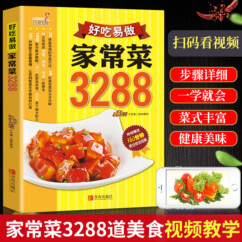 菜谱书家常菜大全图解做法 好吃易做家常菜3288例 手把手教你做家常菜炒菜煲汤川菜湘菜粤菜 大众小吃烹饪厨师粥面食美食书籍食谱