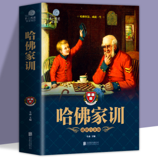 学会思维 哈佛家训 细节决定成败人生哲学成功励志书籍 亲子教育书籍 书籍 家庭教育亲子家教书籍提高自身修养 超值白金版