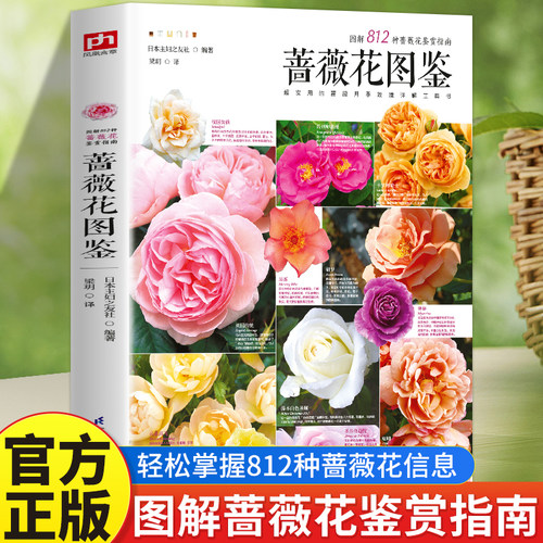 正版 蔷薇花图鉴 日本主妇之友社著蔷薇科属的百科全图鉴家庭园艺自学入门书蔷薇花育种园艺基础入门玫瑰月季花卉正版书籍