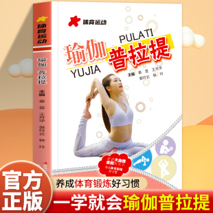 正版 新手入门初学者从新手到高手教程瑜伽书籍 图解瑜伽普拉提新手入门初学者从新手到高手女性减肥瘦身塑身零基础教程