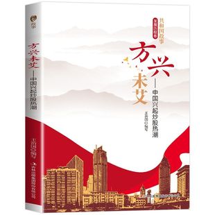 方兴未艾 中国兴起炒股热潮 解析中国股市发展历程提升金融认知