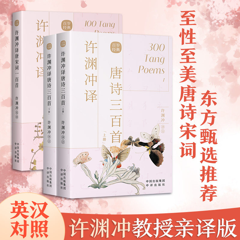 官方许渊冲译唐诗三百首