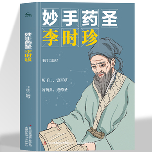 博大精深 正版 传奇故事了解中医文化 中医名家 历史人物传记中华先贤人物人物励志故事书籍 妙手药圣李时珍