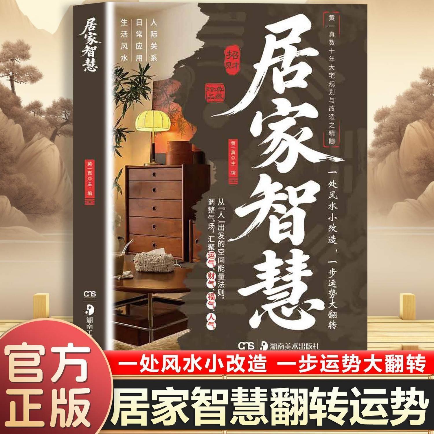 正版 居家智慧 一处风水小改造一步运势大翻转通透生活风水稳步提振运气守旺源源财气绵延阖家福气落地日常应用广纳贵人人气书籍