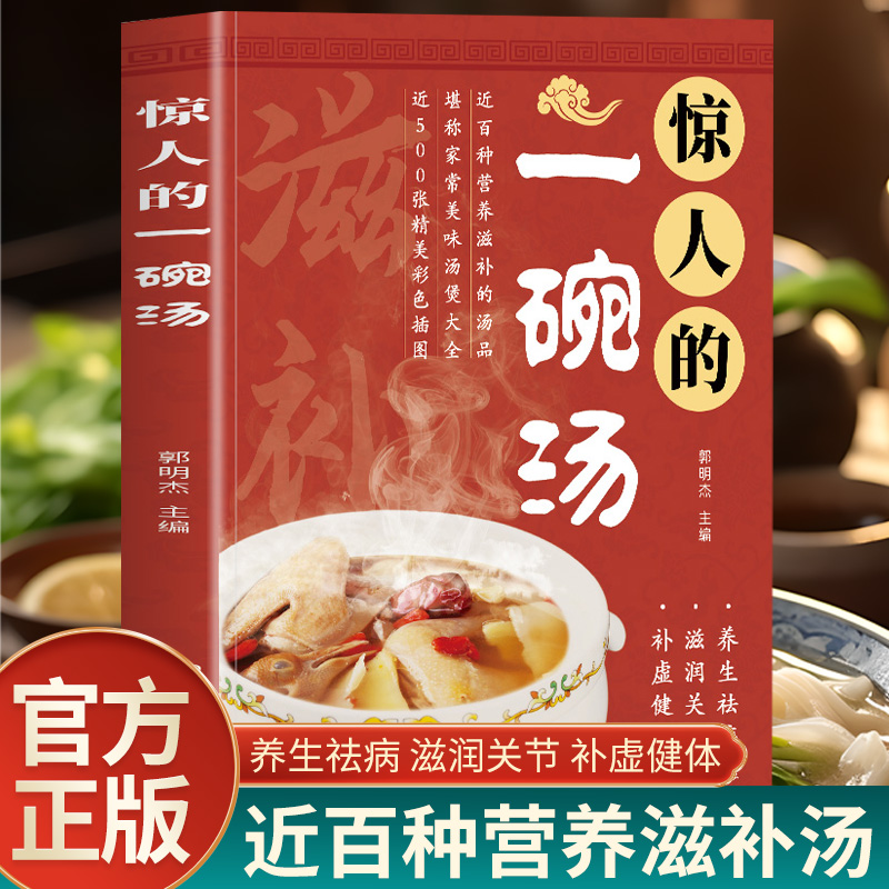 正版 惊人的一碗汤滋补由内而外养生一碗汤 好喝实用居家常备简单易学科学食谱现代养生汤谱滋补调养体质汤水熬制食谱大全百病食疗