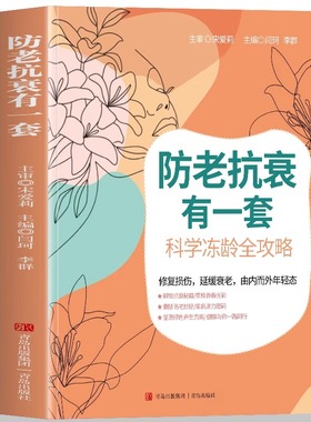 防老抗衰有一套科学冻龄全攻略修复损伤 延缓衰老绿色养生书籍解锁抗衰秘籍书重焕自我诊断合理膳食手穴保健起居调摄由内而外年轻