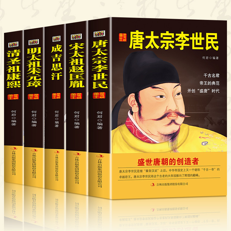 全5册中国历代皇帝大传