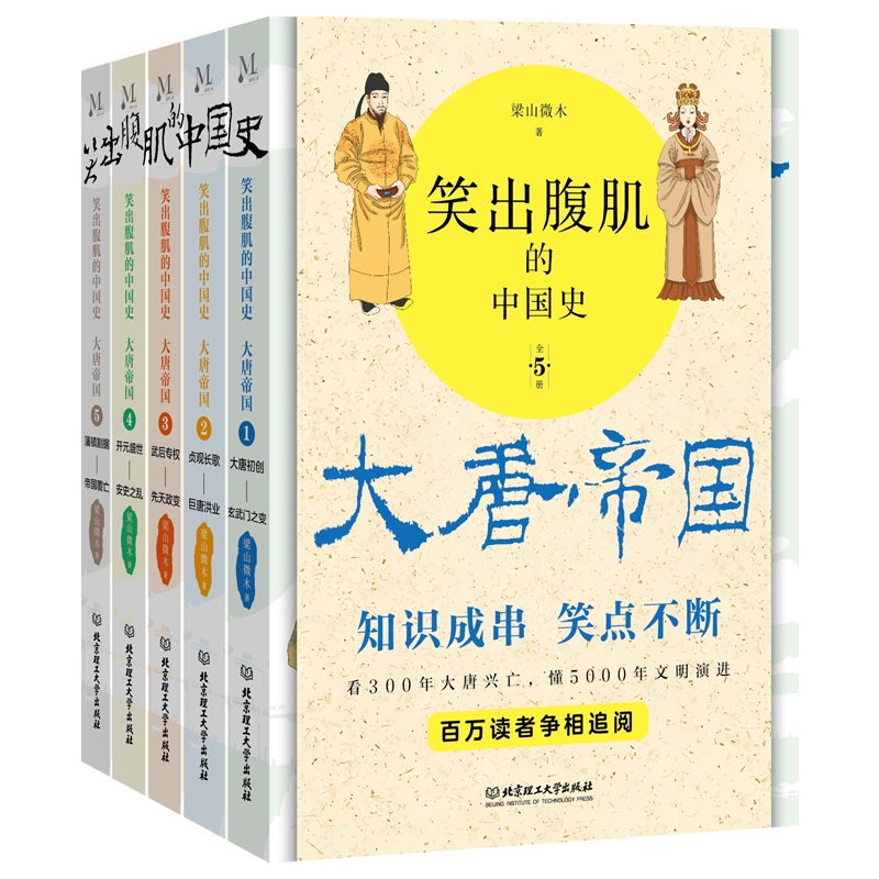 笑出腹肌的中国史大唐帝国全5册梁山微木著读一页就上瘾的唐朝史轻松读懂300年大唐帝国兴亡史 百万读者争先追阅漫画中国史